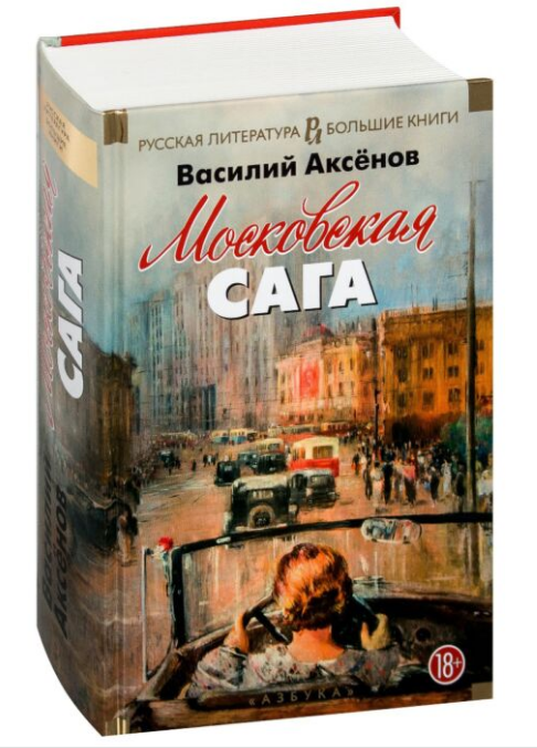 Современная российская проза  Аксенов В. П. Московская сага купить,NaN