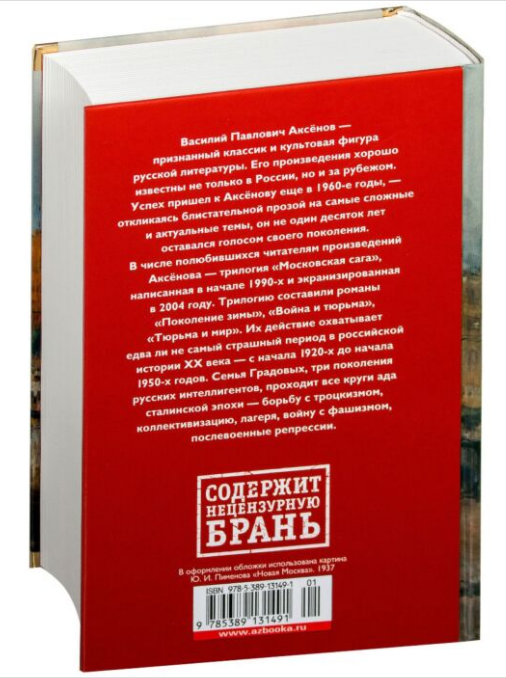 Современная российская проза  Аксенов В. П. Московская сага купить,NaN