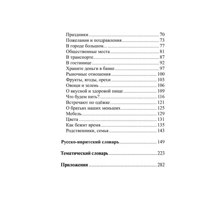 Иностранные языки  Аксенова Я. В.  Лерер И. И.  Иврит  4-в-1  грамматика  разговорник  русско-ивритский словарь  тематический словарь купить,NaN