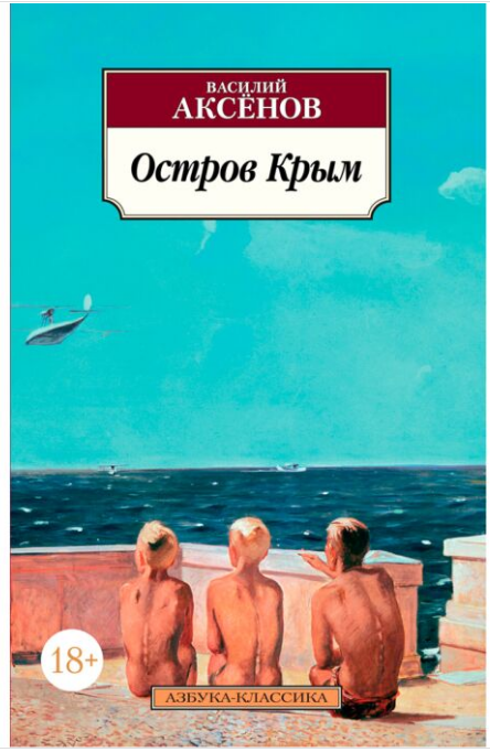 Современная российская проза  Аксенов В. П.  Остров Крым купить,NaN