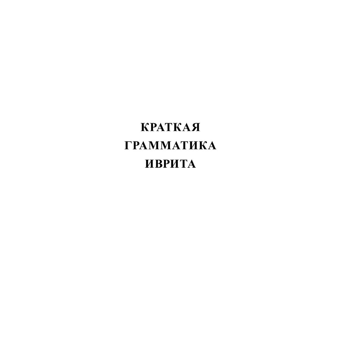 Иностранные языки  Аксенова Я. В.  Лерер И. И.  Иврит  4-в-1  грамматика  разговорник  русско-ивритский словарь  тематический словарь купить,NaN