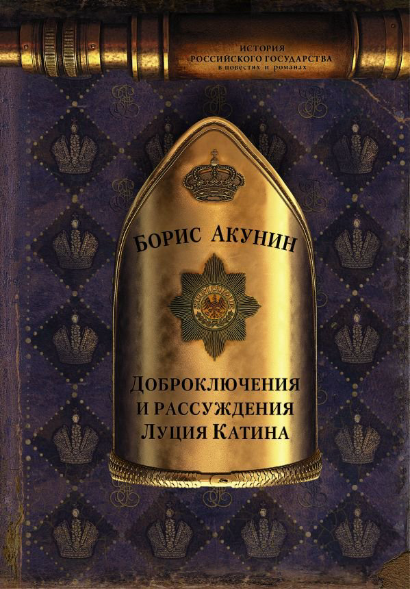 Художественная литература Акунин Б. Доброключения и рассуждения Луция Катина купить,NaN