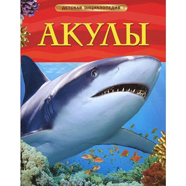 Энциклопедия Акулы. Детская энциклопедия купить,NaN