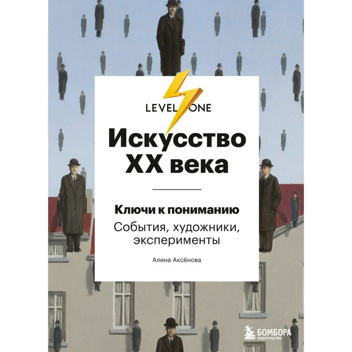 Культура   Аксенова А.  Искусство XX века  ключи к пониманию  события  художники эксперименты купить,NaN