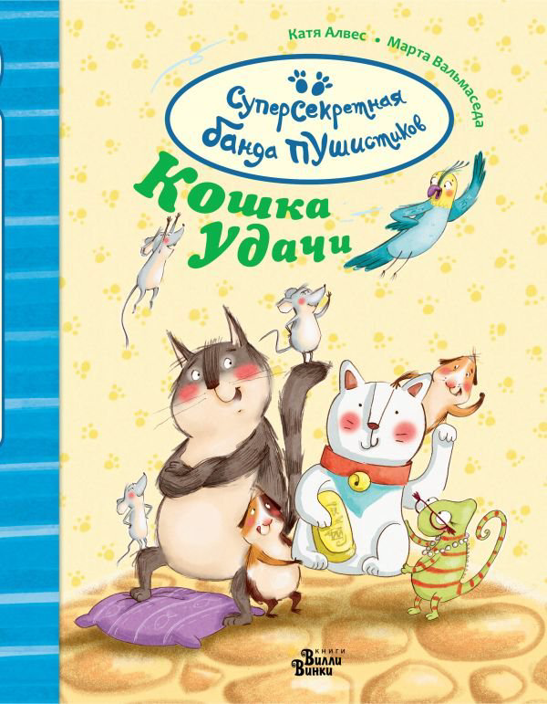 Детская литература Алвес К., Вальмаседа М. Кошка удачи купить,NaN