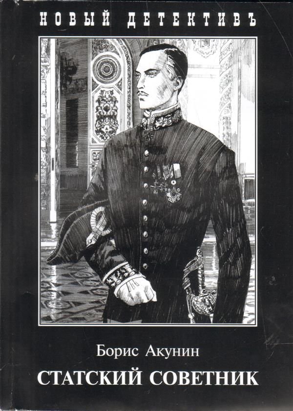 Художественная литература Акунин Б. Статский советник купить,NaN