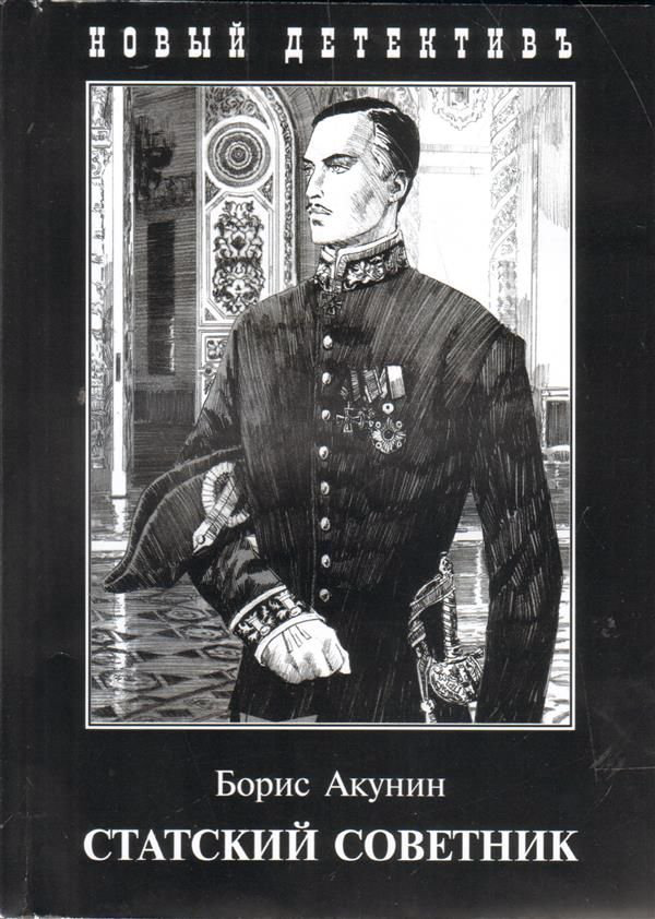 Художественная литература Акунин Б. Статский советник купить,NaN