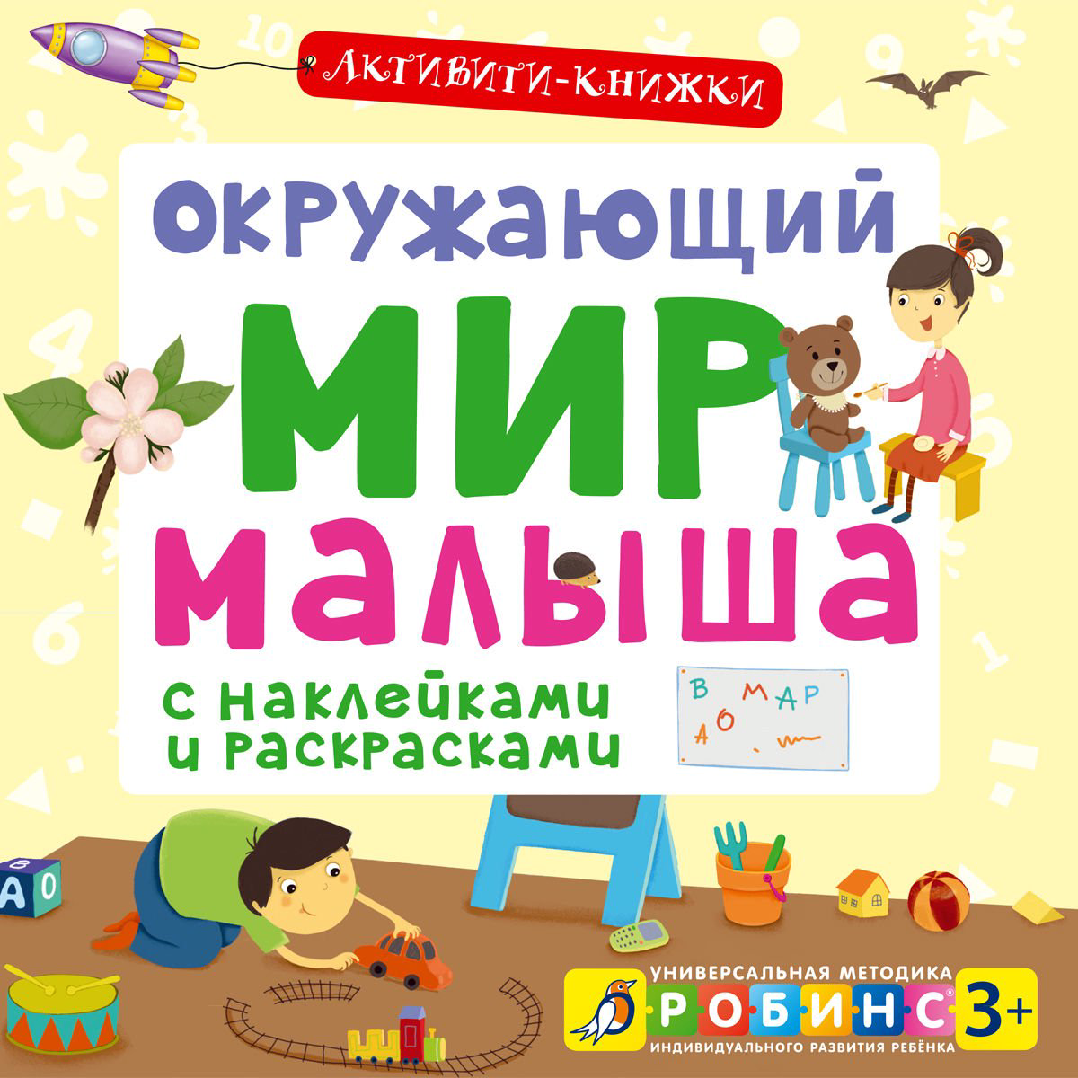 Детская литература Активити - книжки Окружающий мир малыша купить,NaN
