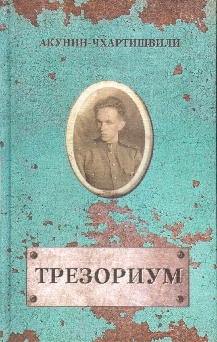 Художественная литература Акунин-Чхартишвили Трезориум купить,NaN