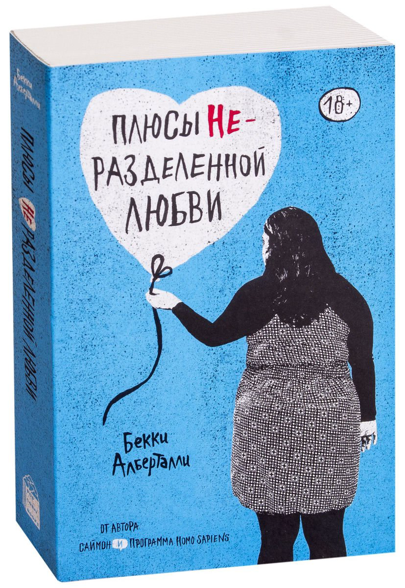 Роман Алберталли Б. Плюсы неразделенной любви купить,NaN