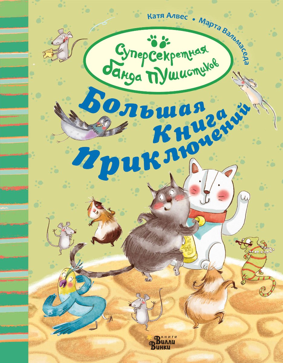 Детская литература Алвес К. Большая книга приключений банды пушистиков купить,NaN