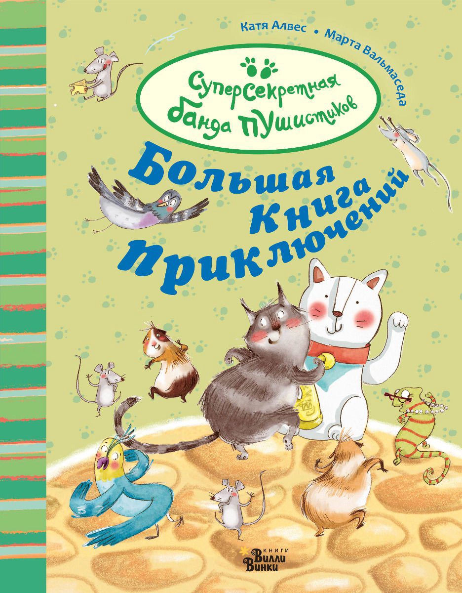 Детская литература Алвес К. Большая книга приключений банды пушистиков купить,NaN
