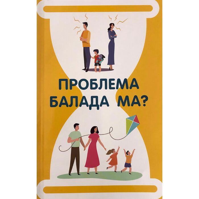 Книги для родителей  Актосун Я.  Проблема балада ма? купить,NaN