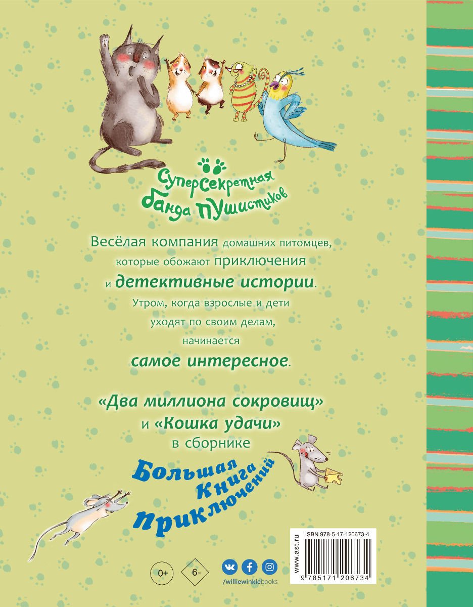 Детская литература Алвес К. Большая книга приключений банды пушистиков купить,NaN