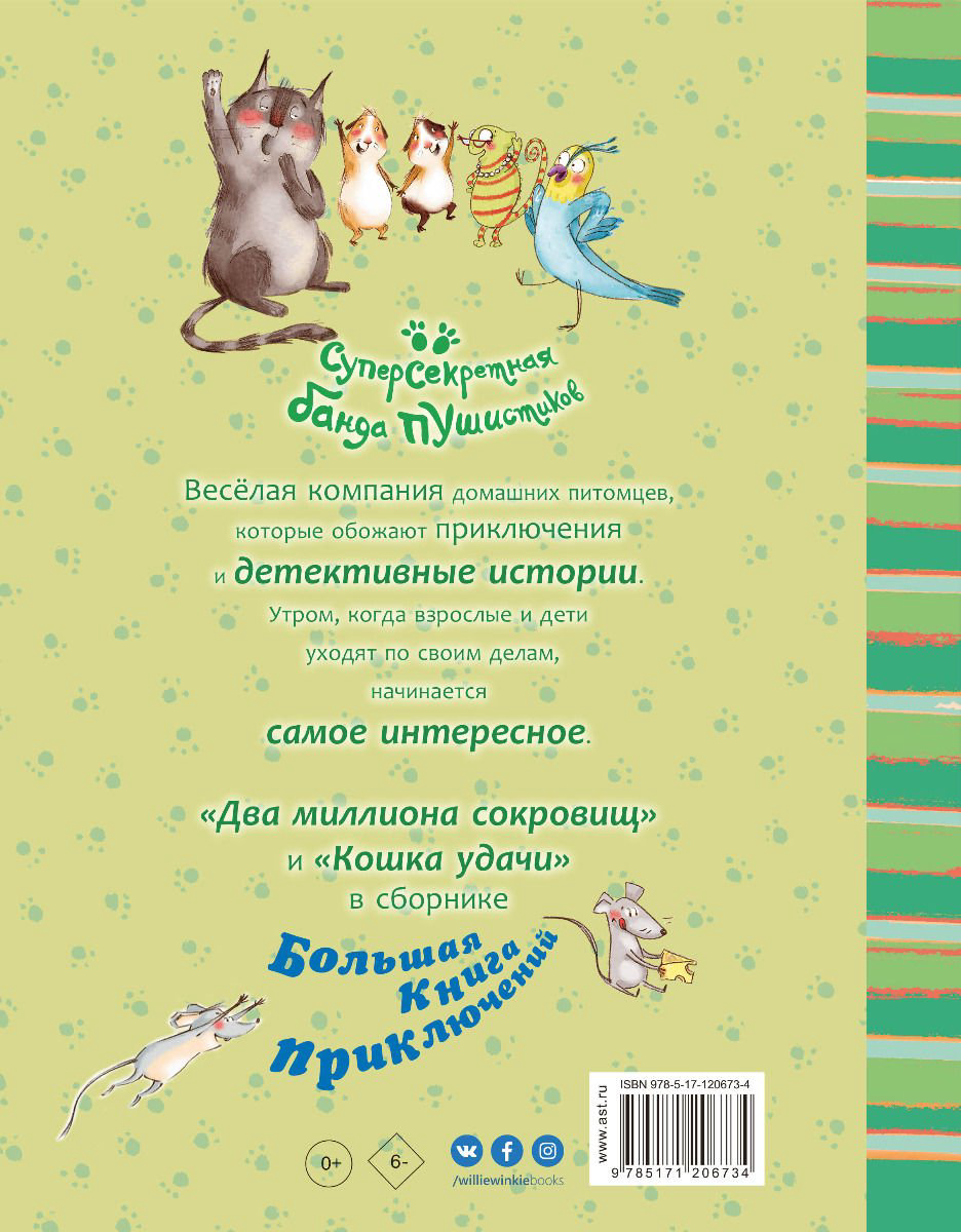 Детская литература Алвес К. Большая книга приключений банды пушистиков купить,NaN