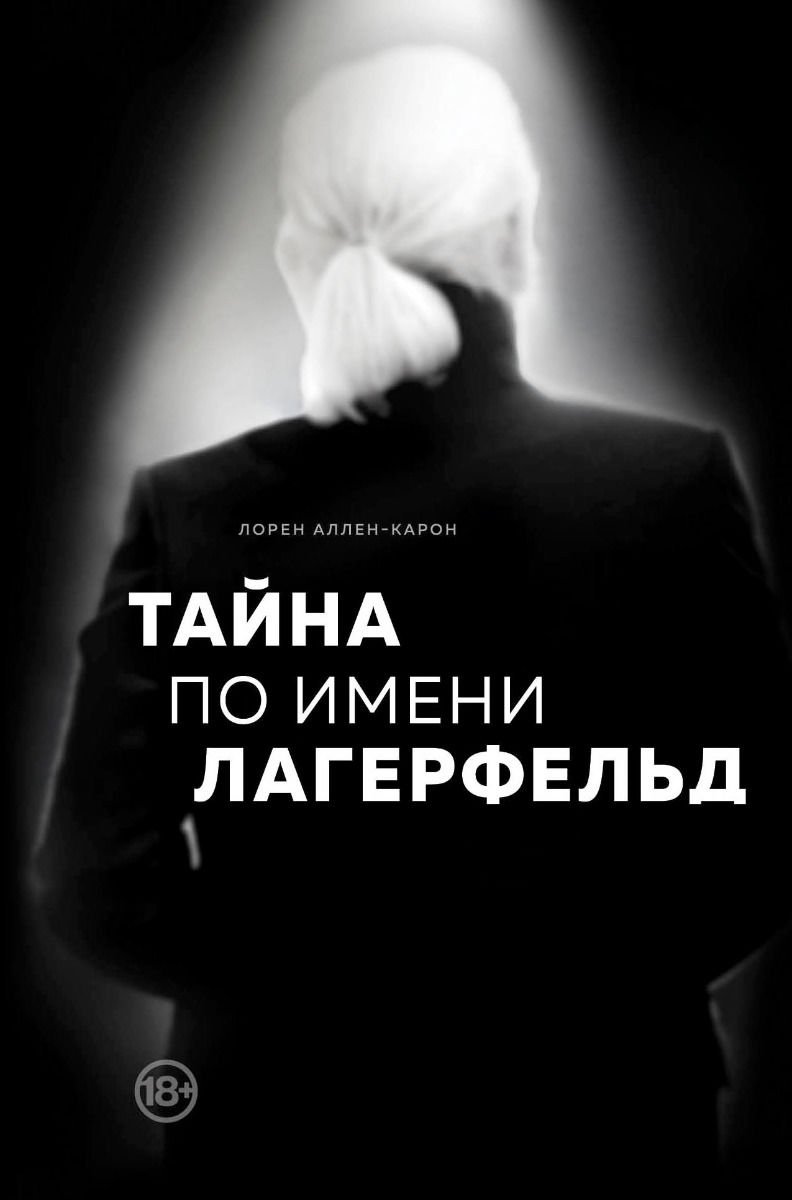 Биография Аллен-Карон Л. Тайна по имени Лагерфельд купить,NaN