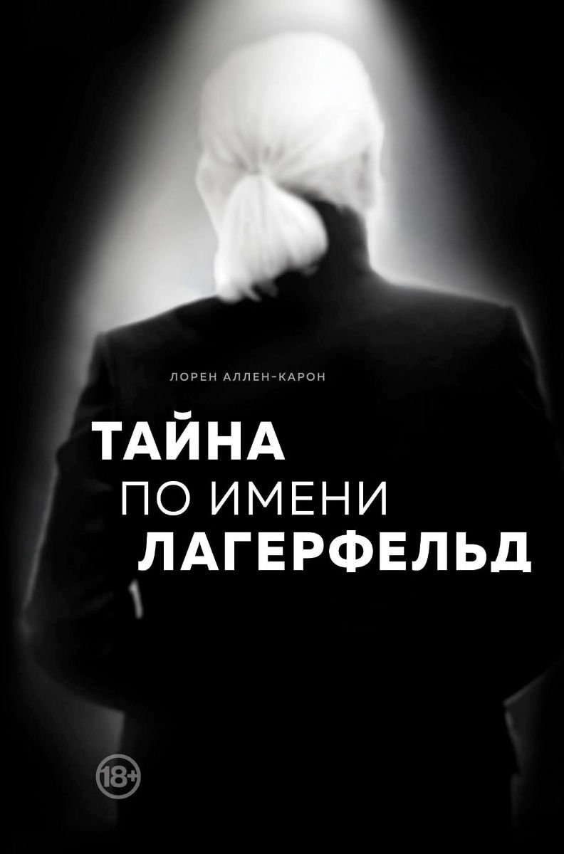 Биография Аллен-Карон Л. Тайна по имени Лагерфельд купить,NaN