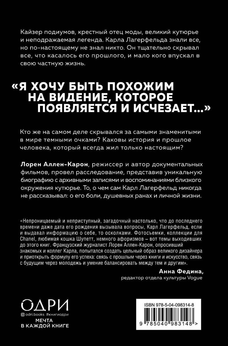 Биография Аллен-Карон Л. Тайна по имени Лагерфельд купить,NaN