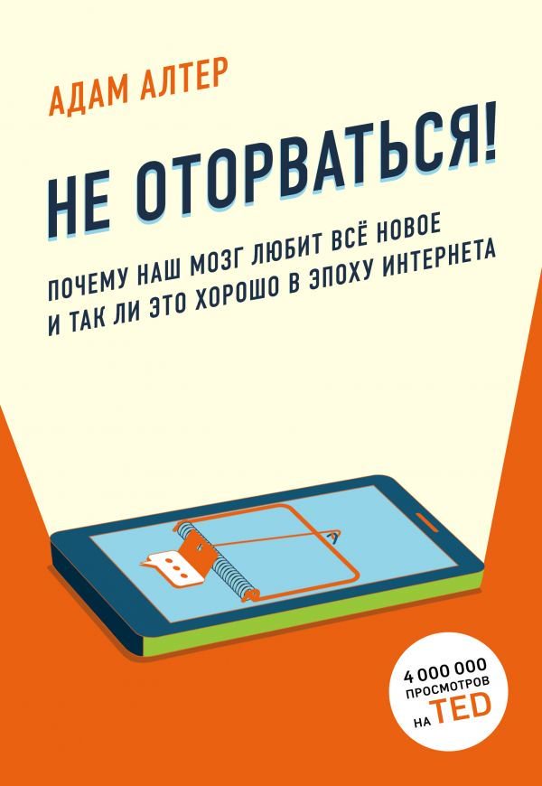 Психология Алтер А. Не оторваться купить,NaN