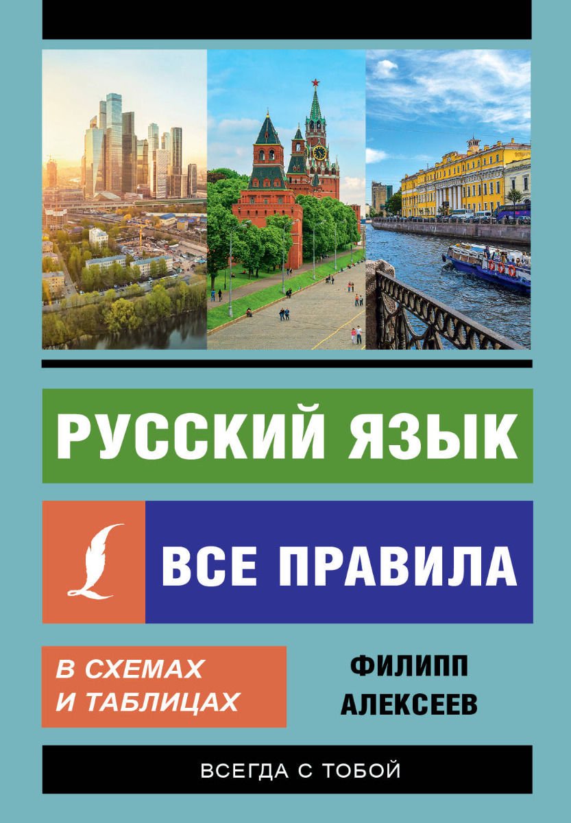 Учебная литература Алексеев Ф. С. Русский язык. Все правила в схемах и таблицах купить,NaN