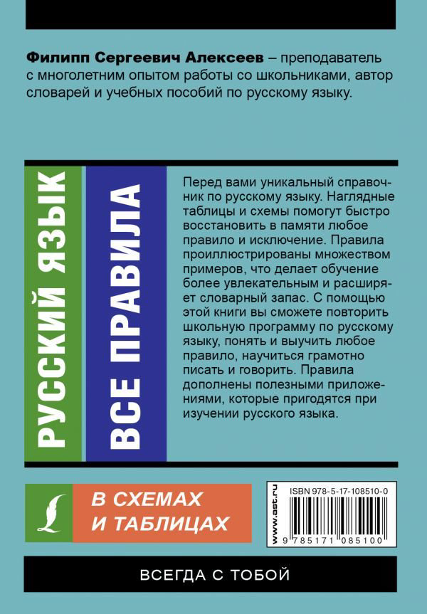 Учебная литература Алексеев Ф. С. Русский язык. Все правила в схемах и таблицах купить,NaN
