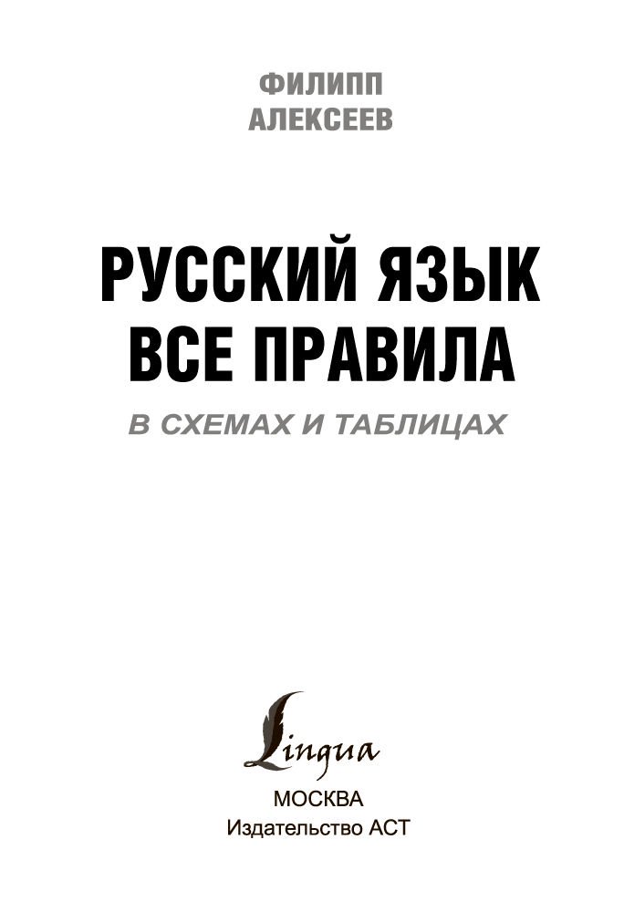 Учебная литература Алексеев Ф. С. Русский язык. Все правила в схемах и таблицах купить,NaN