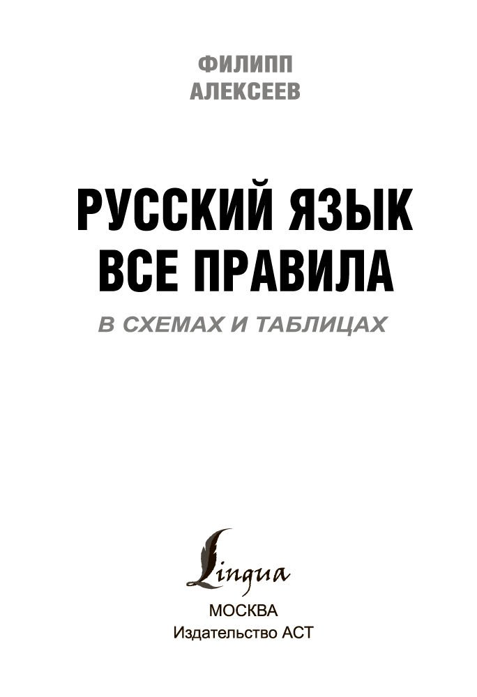 Учебная литература Алексеев Ф. С. Русский язык. Все правила в схемах и таблицах купить,NaN