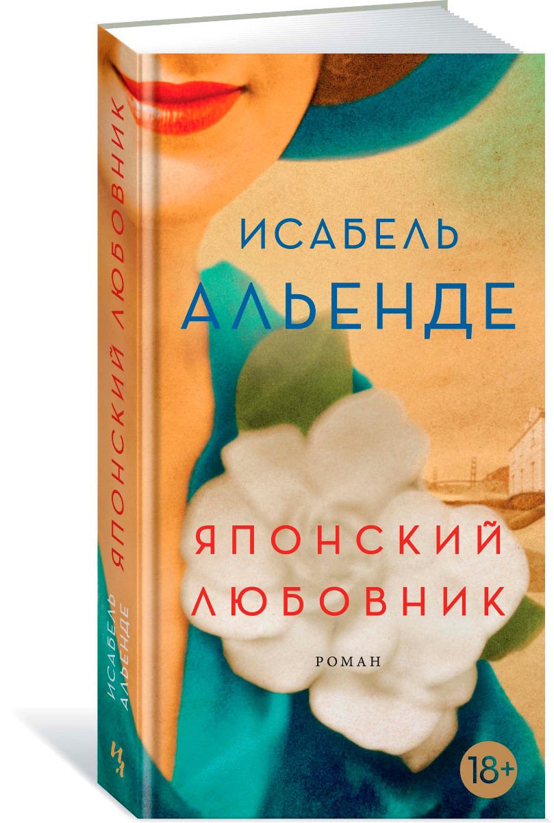 Современная проза Альенде И. Японский любовник купить,NaN