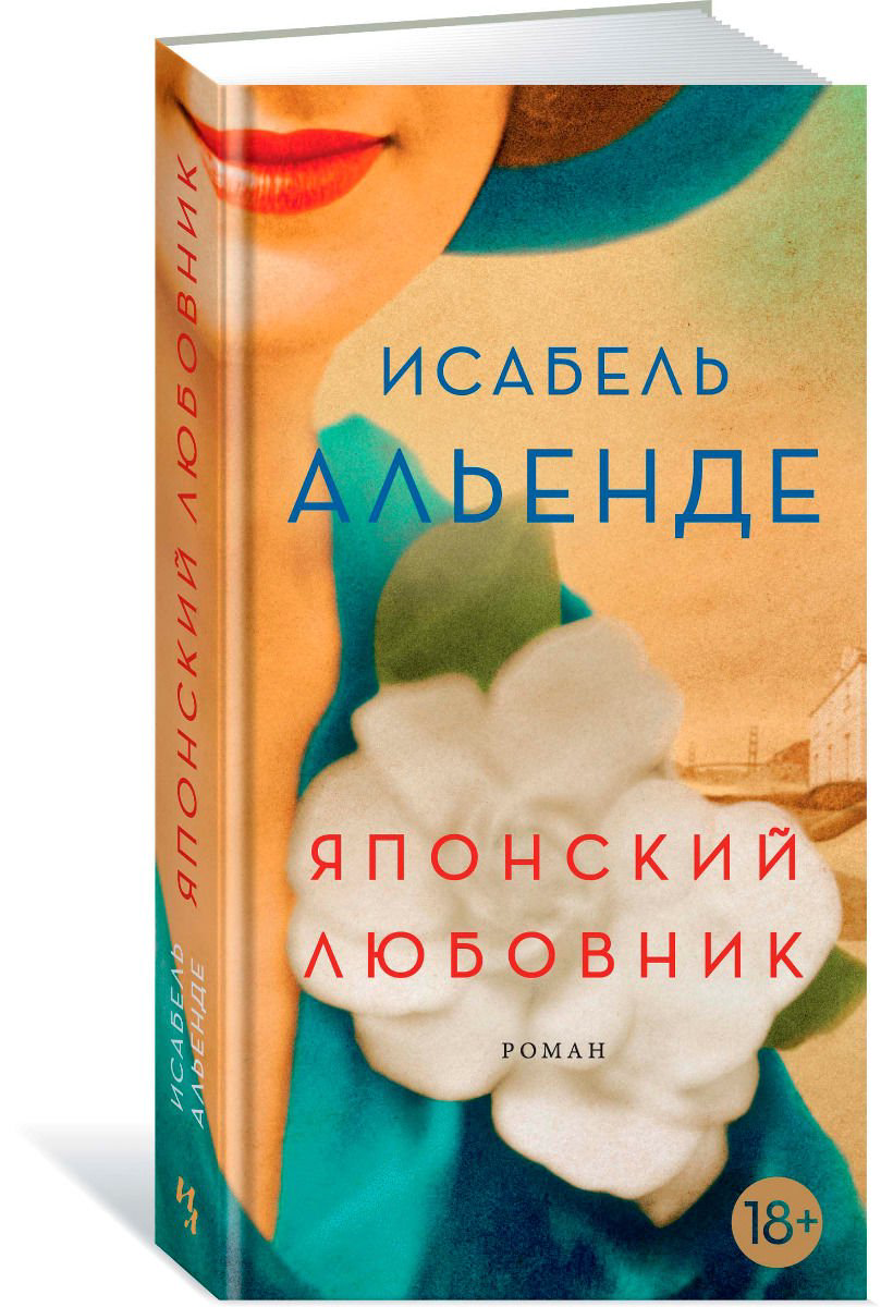 Современная проза Альенде И. Японский любовник купить,NaN