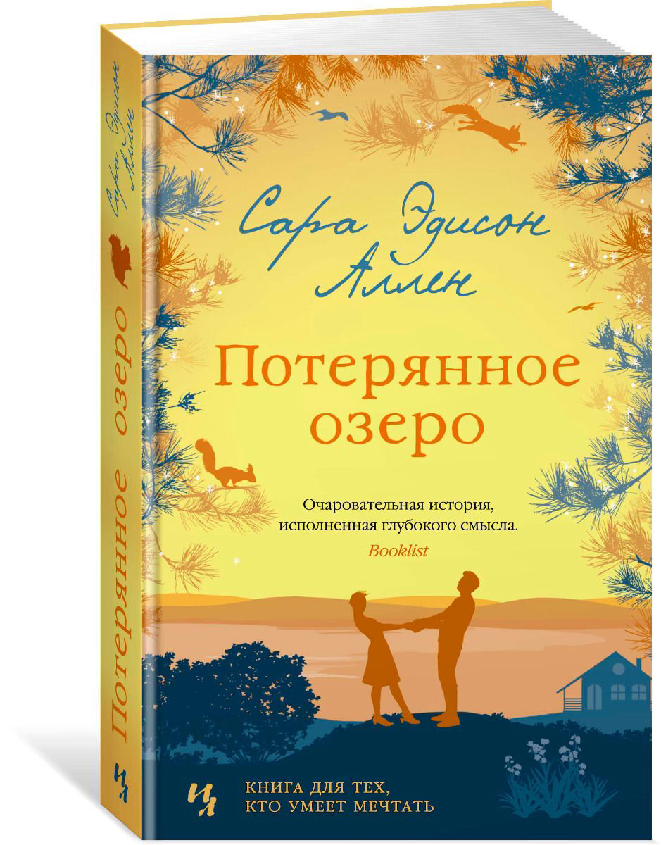 Роман Аллен С. Э. Потерянное озеро купить,NaN