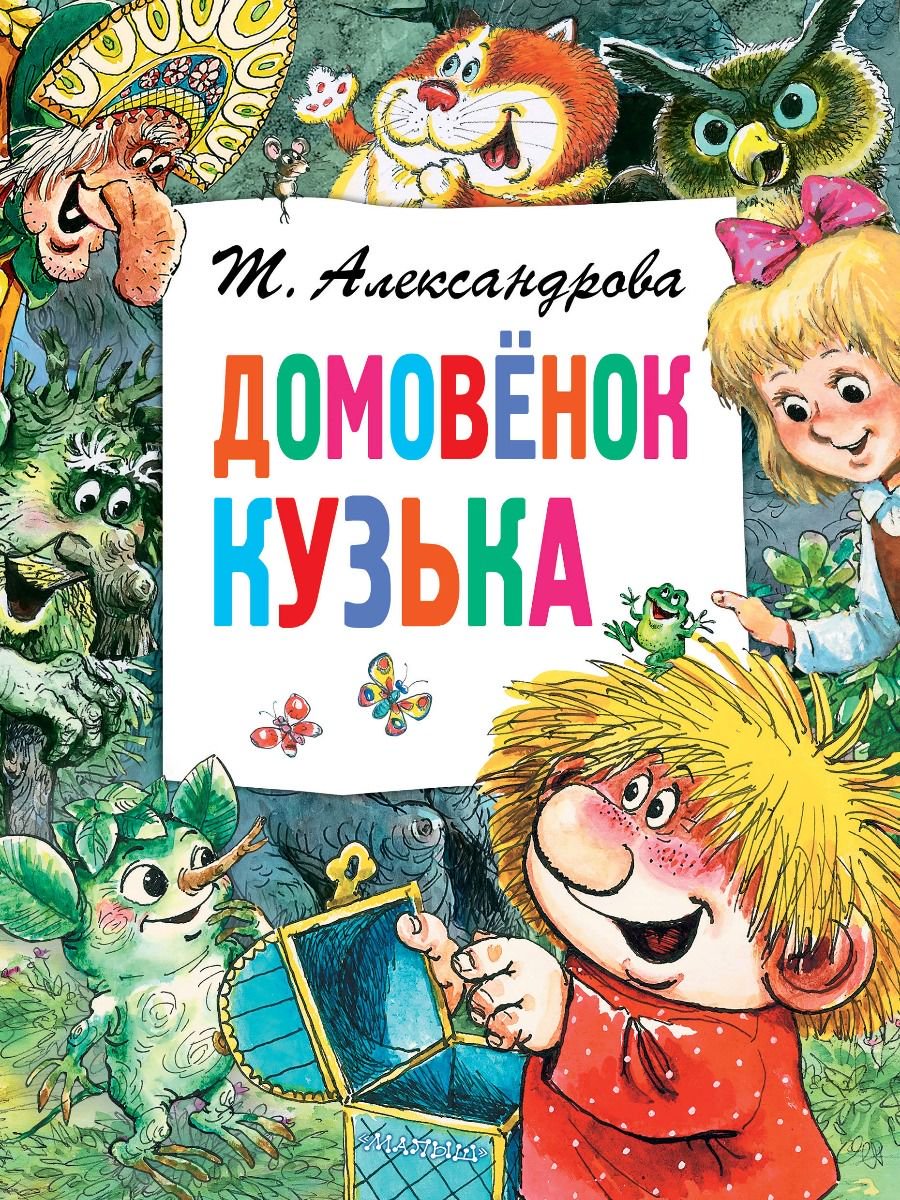 Детская литература Александрова Т. И. Домовёнок Кузька купить,NaN