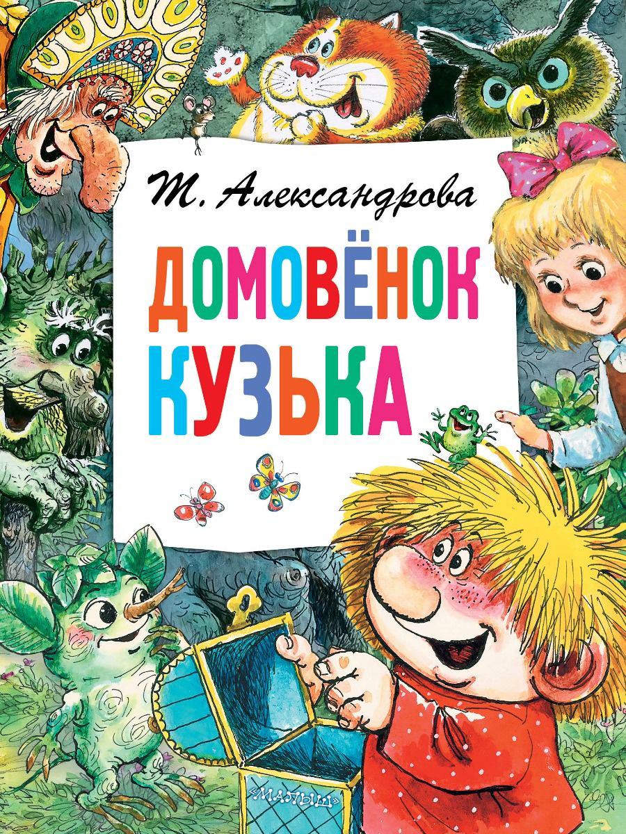 Детская литература Александрова Т. И. Домовёнок Кузька купить,NaN
