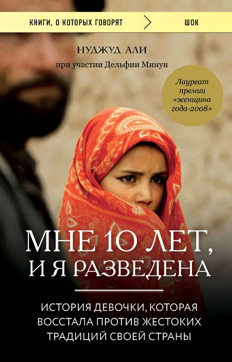 Публицистика Али Н., Минуи Д. Мне 10 лет, и я разведена купить,NaN