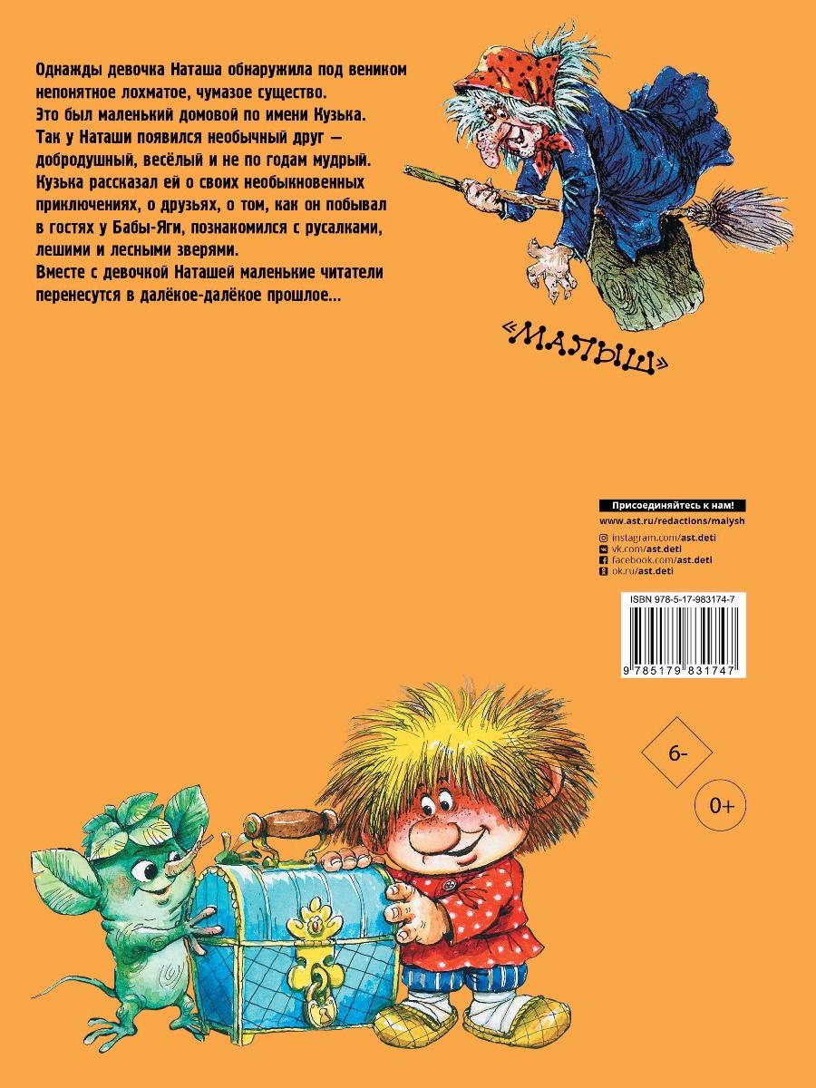 Детская литература Александрова Т. И. Домовёнок Кузька купить,NaN