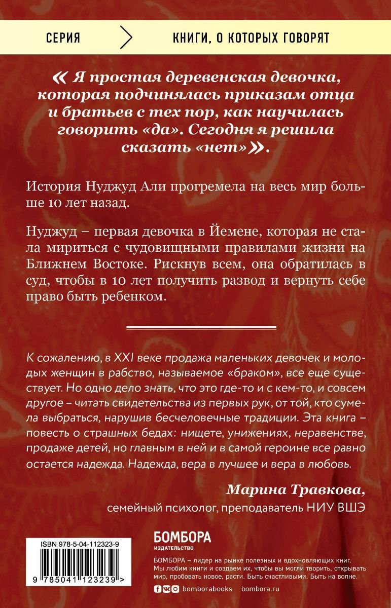 Публицистика Али Н., Минуи Д. Мне 10 лет, и я разведена купить,NaN
