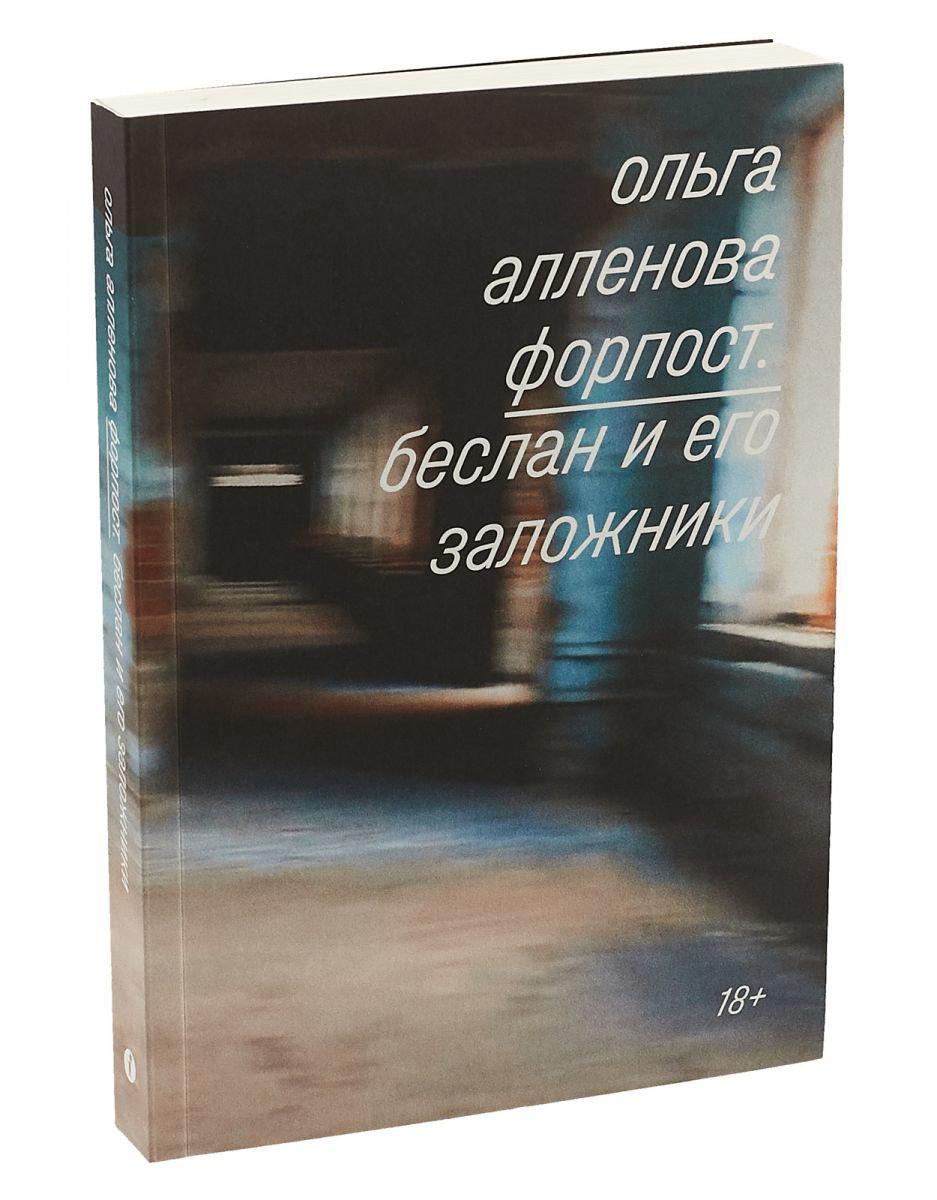 Публицистика Алленова О. Форпост. Беслан и его заложники купить,NaN
