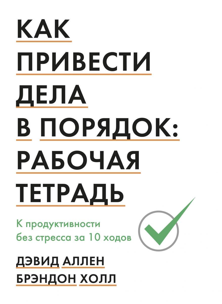 Психология Аллен Д. Как привести дела в порядок: рабочая тетрадь. К продуктивности без стресса за 10 ходов купить,NaN