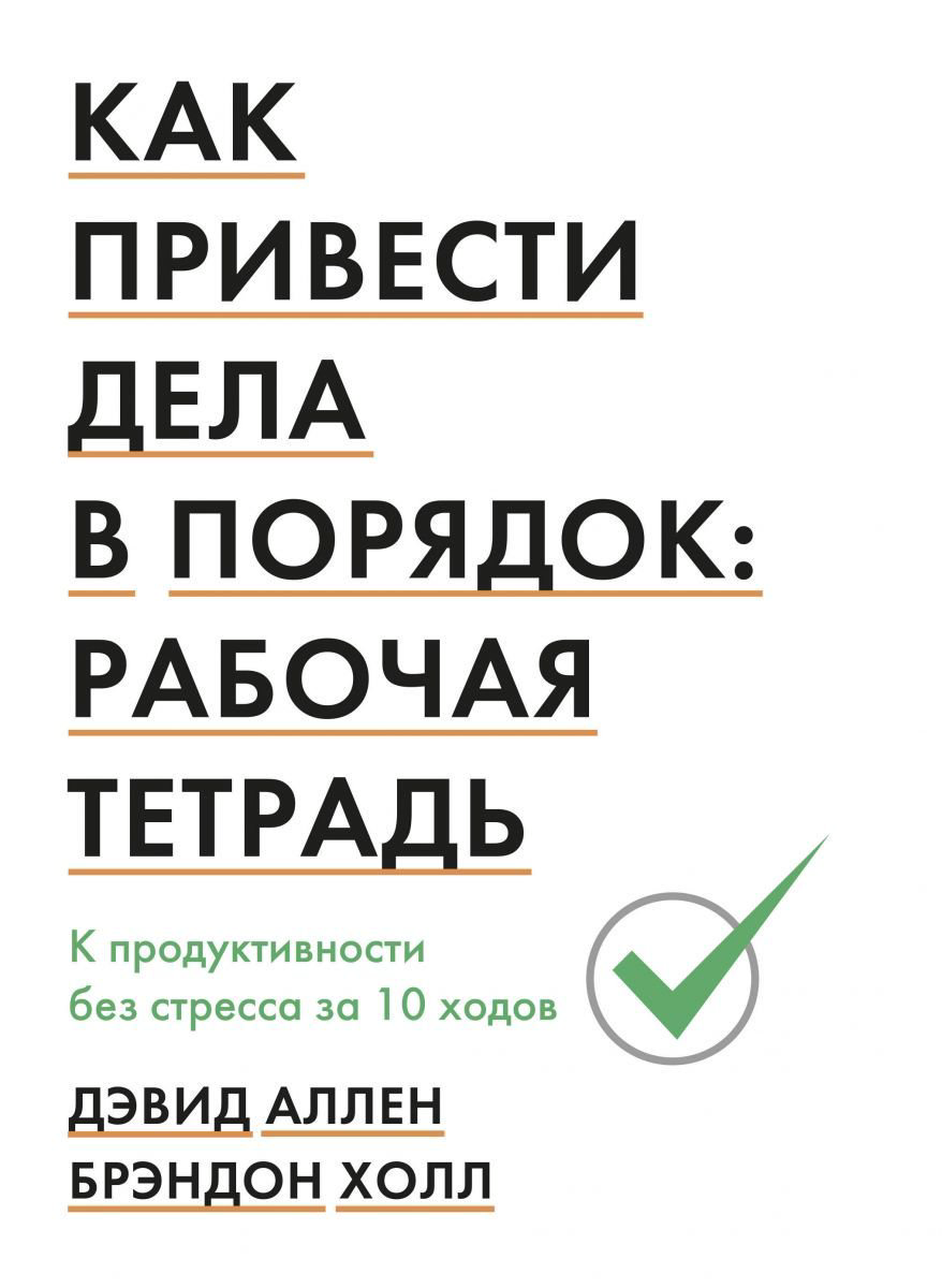 Психология Аллен Д. Как привести дела в порядок: рабочая тетрадь. К продуктивности без стресса за 10 ходов купить,NaN