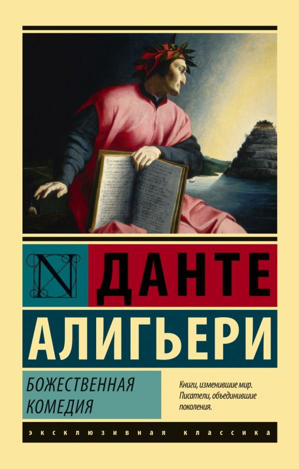 Художественная литература Алигьери Данте: Божественная Комедия купить,NaN