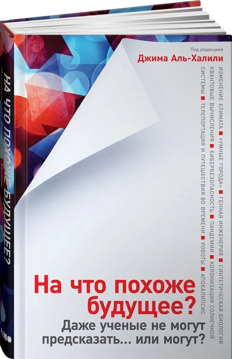 Научная литература Аль-Халили Дж. На что похоже будущее? Даже ученые не могут предсказать? или могу купить,NaN
