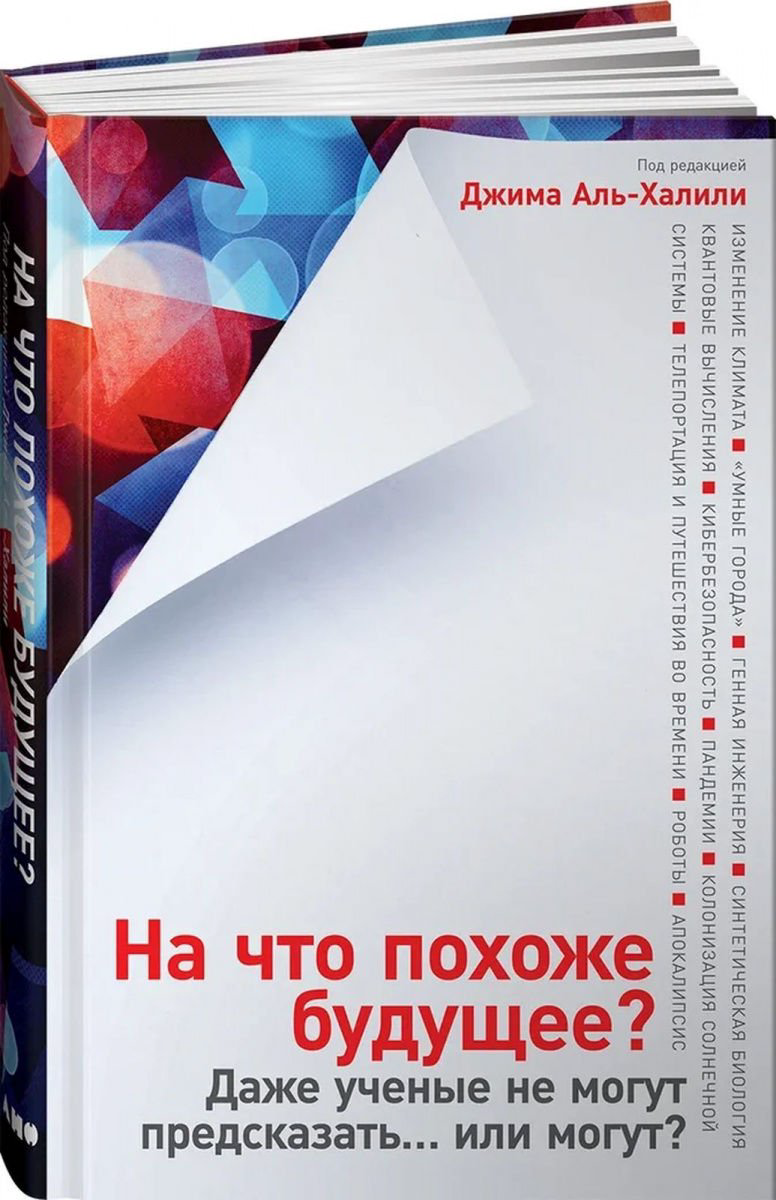 Научная литература Аль-Халили Дж. На что похоже будущее? Даже ученые не могут предсказать? или могу купить,NaN