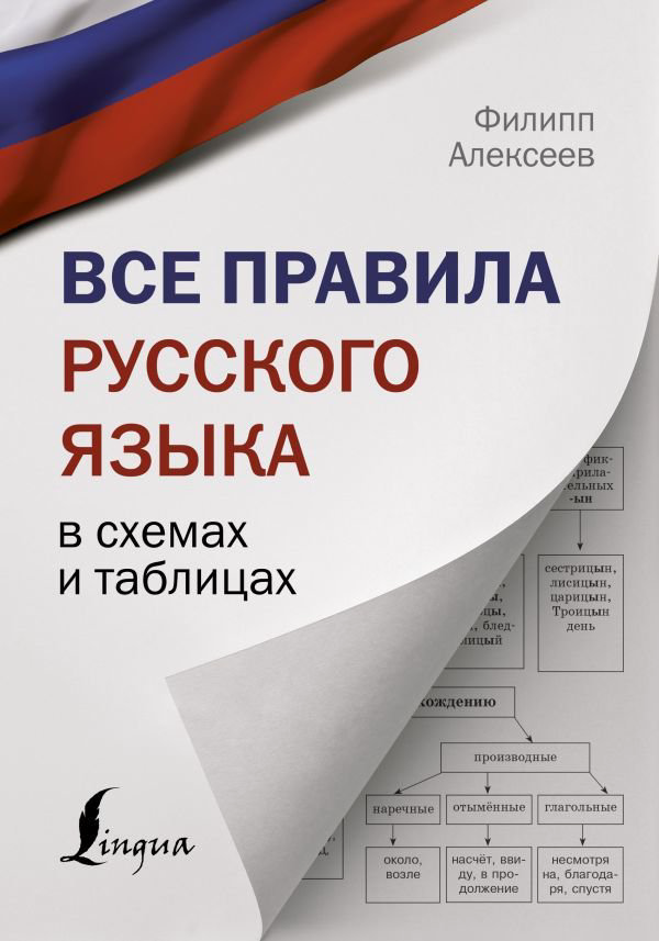 Учебная литература Алексеев Ф. С. Все правила русского языка в схемах и таблицах купить,NaN