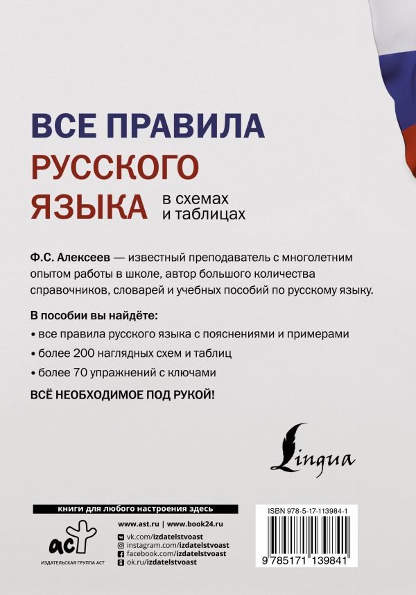 Учебная литература Алексеев Ф. С. Все правила русского языка в схемах и таблицах купить,NaN