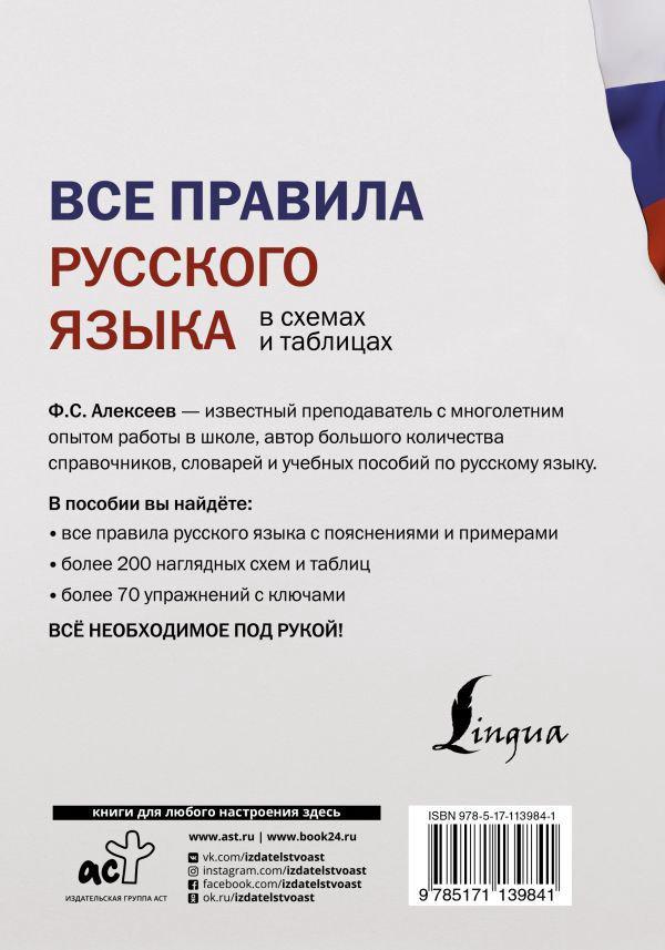 Учебная литература Алексеев Ф. С. Все правила русского языка в схемах и таблицах купить,NaN