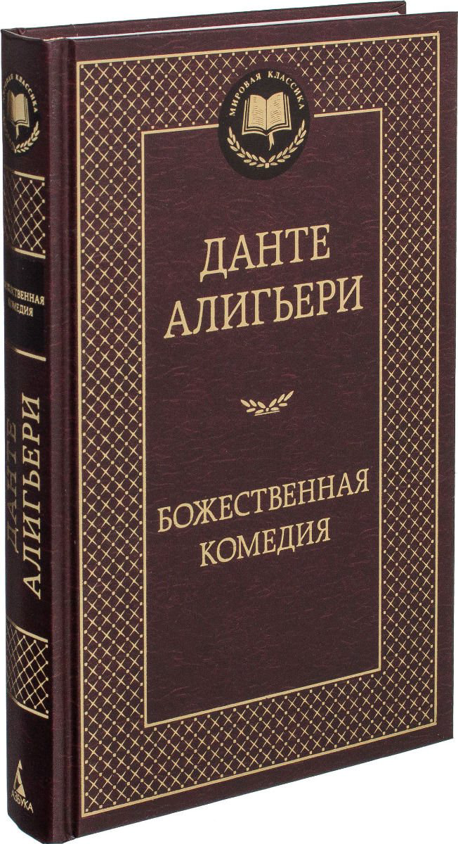 Художественная литература Алигьери Данте Божественная комедия купить,NaN