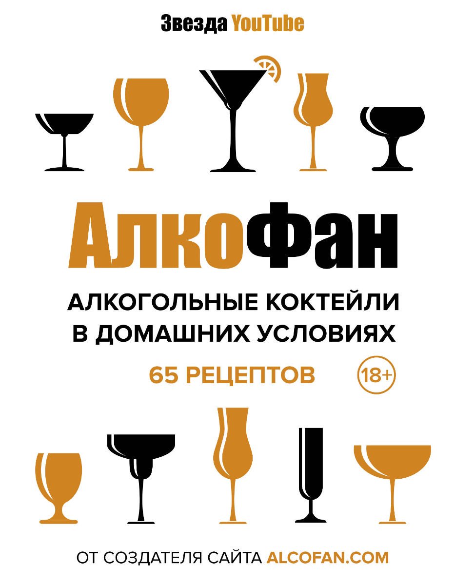 Кулинария Алкофан Алкогольные коктейли в домашних условиях купить,NaN
