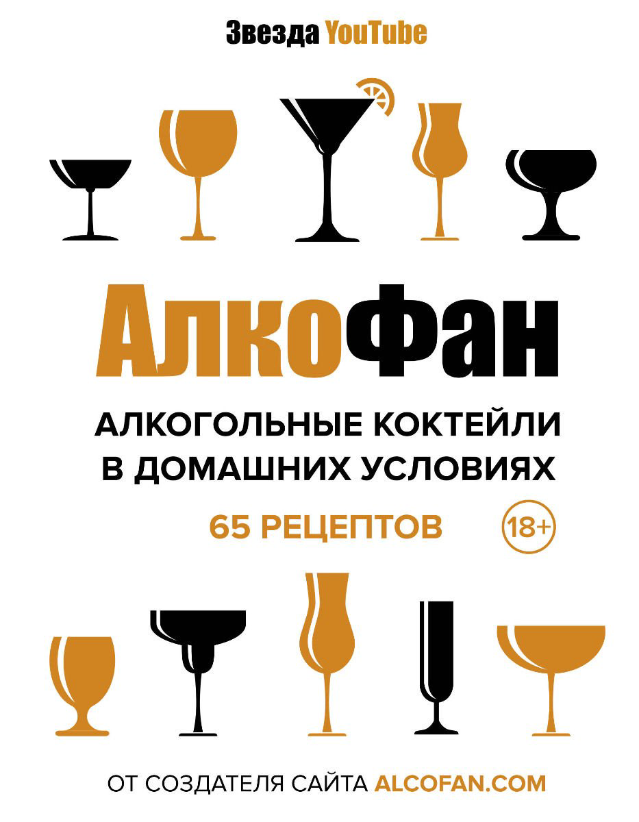 Кулинария Алкофан Алкогольные коктейли в домашних условиях купить,NaN