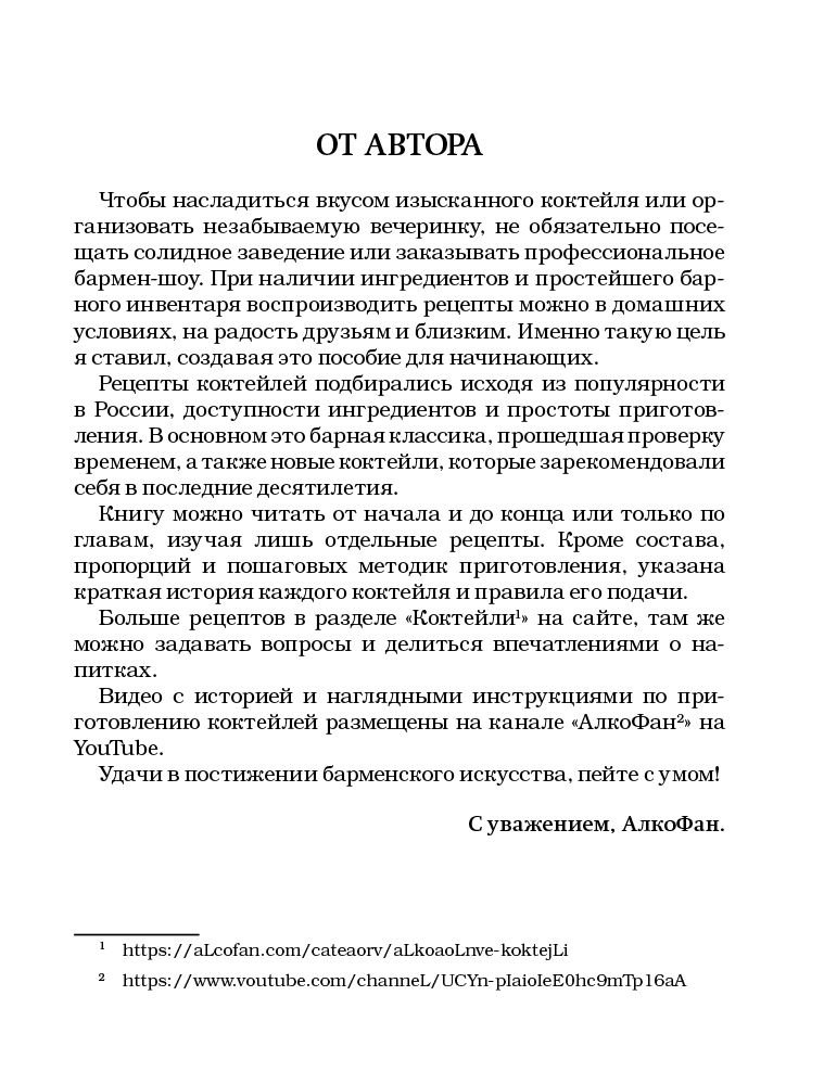 Кулинария Алкофан Алкогольные коктейли в домашних условиях купить,NaN