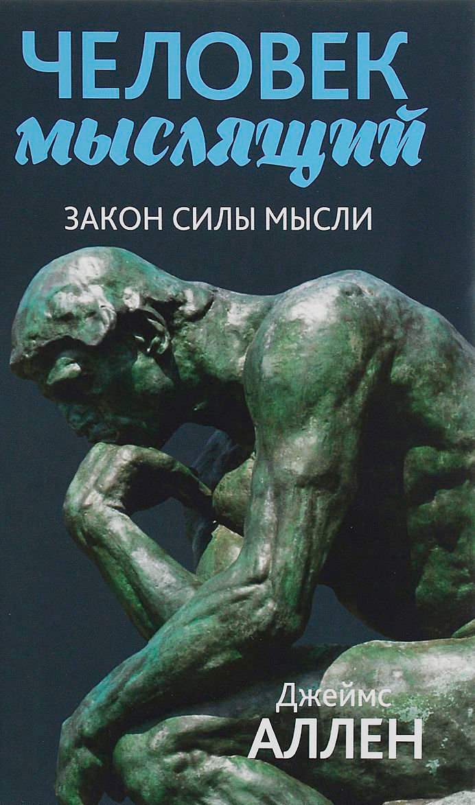 Психология Аллен Дж. Человек мыслящий: От нищеты к силе, или Достижение душевного благополучия и покоя купить,NaN