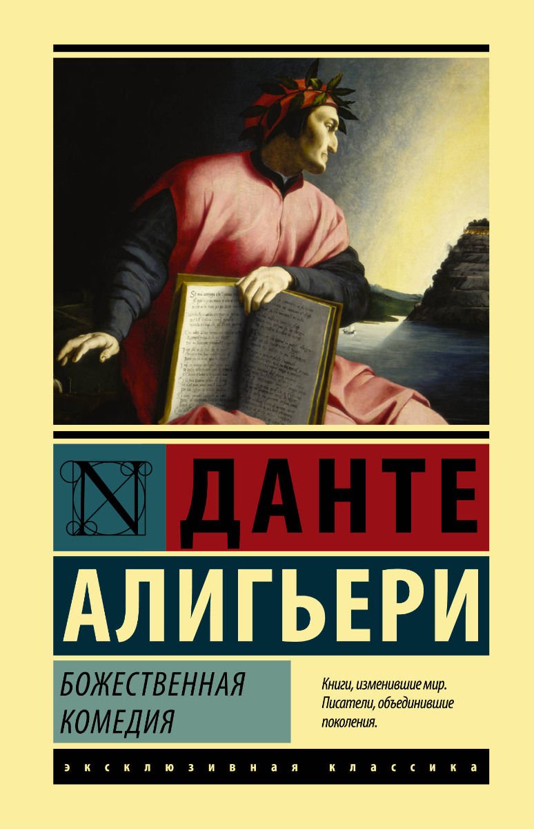 Художественная литература Алигьери Данте Божественная Комедия Эксклюзивная классика купить,NaN